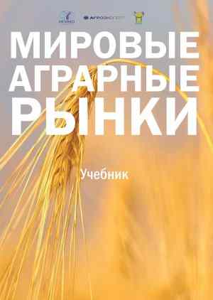 Первый в России учебник «Мировые аграрные рынки»